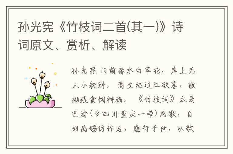  孙光宪《竹枝词二首(其一)》诗词原文、赏析、解读