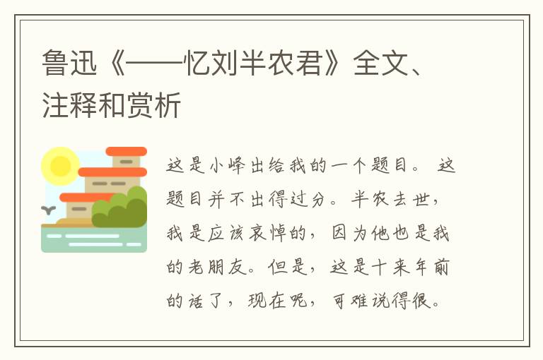  鲁迅《——忆刘半农君》全文、注释和赏析