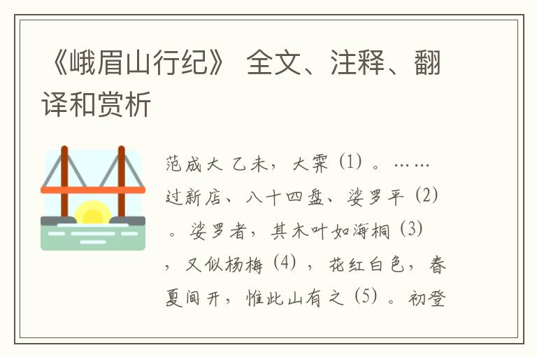  《峨眉山行纪》 全文、注释、翻译和赏析