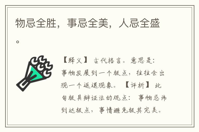  物忌全胜，事忌全美，人忌全盛。