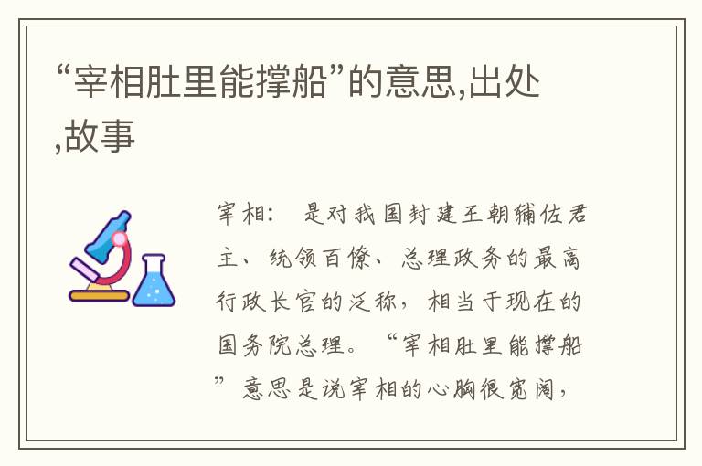  “宰相肚里能撑船”的意思,出处,故事