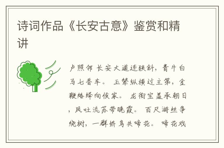  诗词作品《长安古意》鉴赏和精讲
