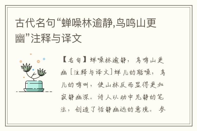  古代名句“蝉噪林逾静,鸟鸣山更幽”注释与译文