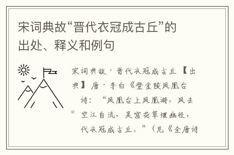  宋词典故“晋代衣冠成古丘”的出处、释义和例句