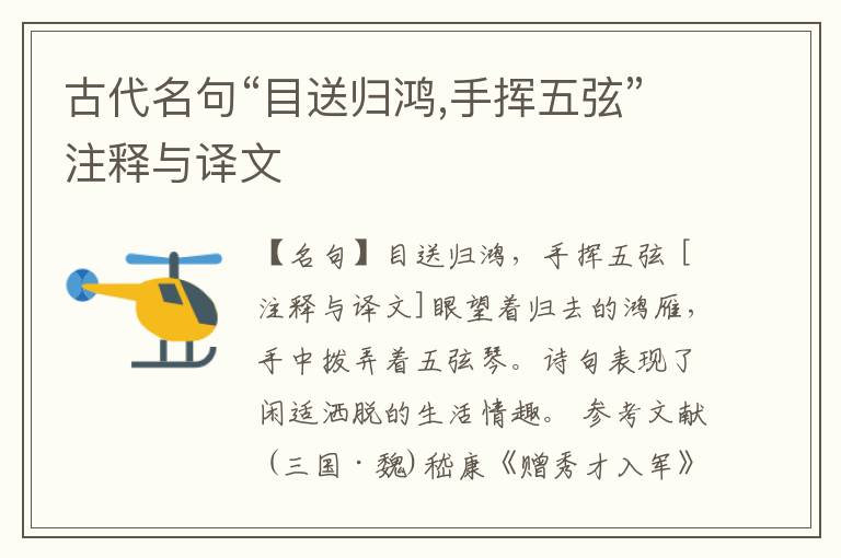  古代名句“目送归鸿,手挥五弦”注释与译文