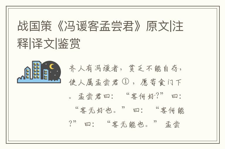  战国策《冯谖客孟尝君》原文|注释|译文|鉴赏