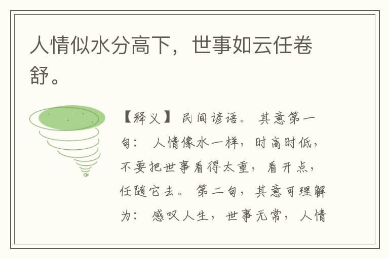  人情似水分高下，世事如云任卷舒。