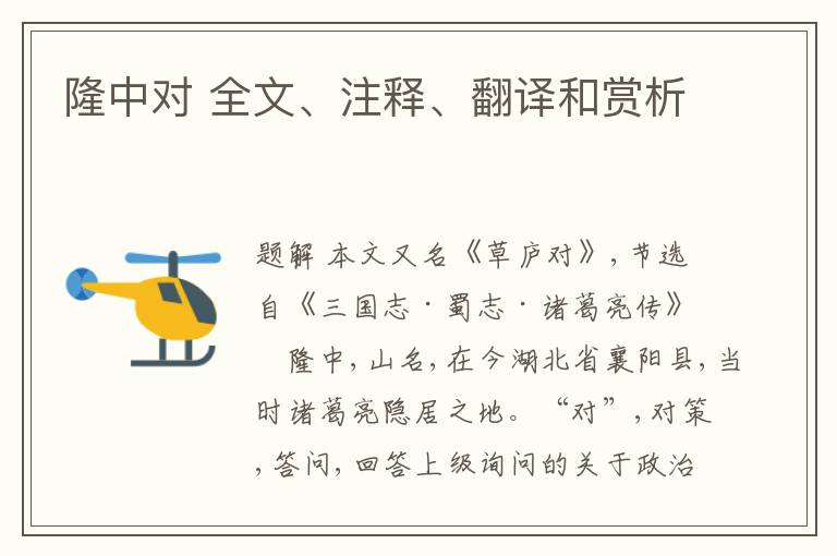  隆中对 全文、注释、翻译和赏析