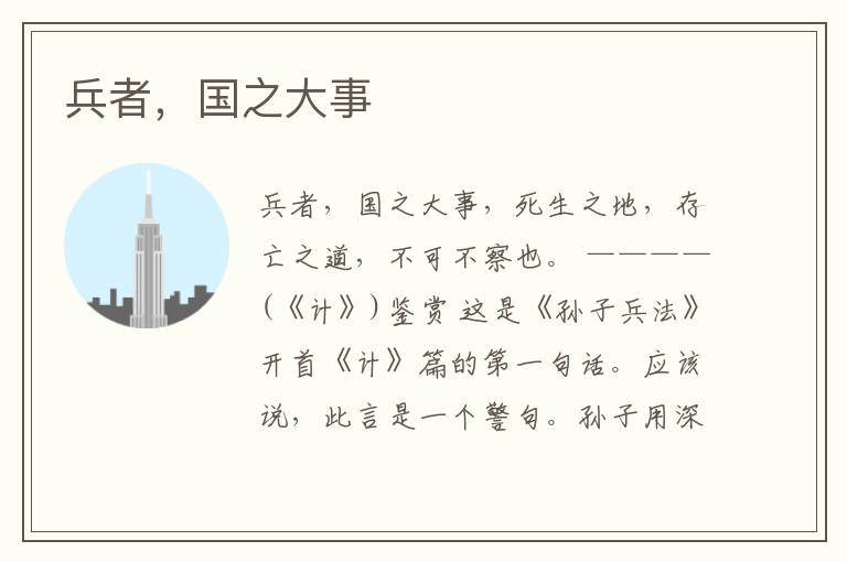  兵者，国之大事