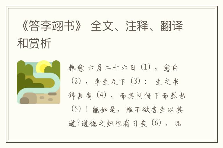  《答李翊书》 全文、注释、翻译和赏析