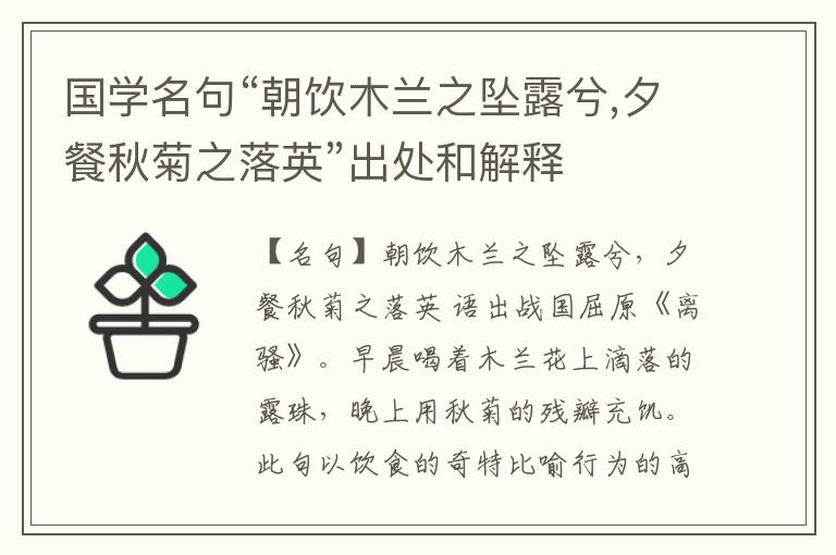  国学名句“朝饮木兰之坠露兮,夕餐秋菊之落英”出处和解释