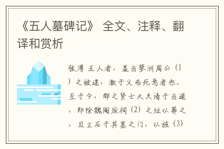  《五人墓碑记》 全文、注释、翻译和赏析