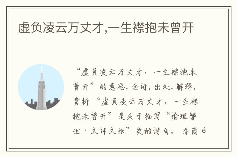  虚负凌云万丈才,一生襟抱未曾开