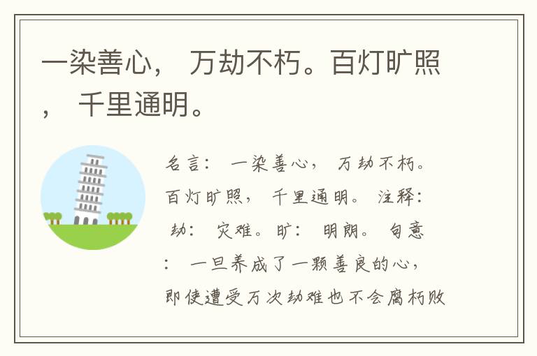  一染善心， 万劫不朽。百灯旷照， 千里通明。