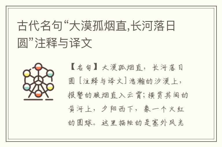  古代名句“大漠孤烟直,长河落日圆”注释与译文