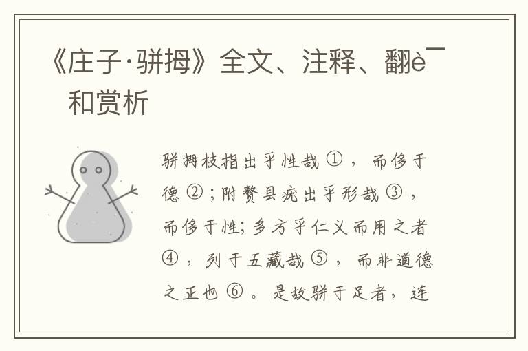  《庄子·骈拇》全文、注释、翻译和赏析