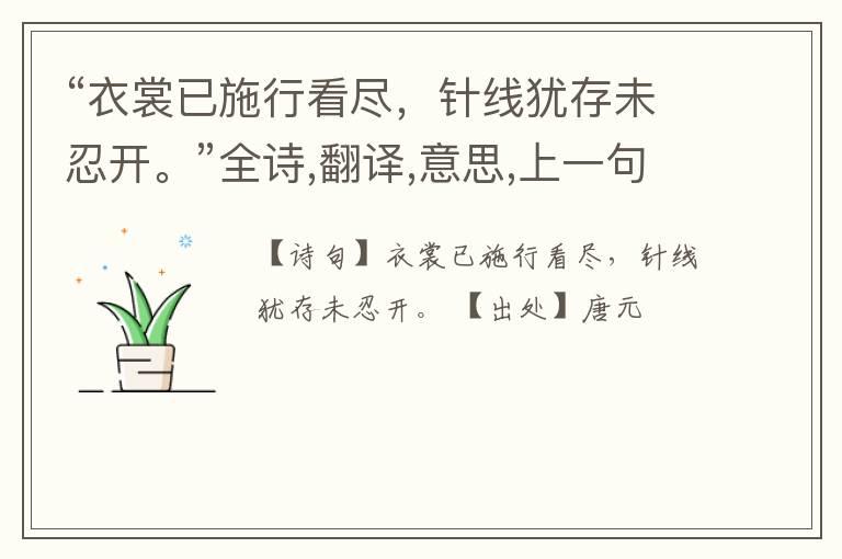 “衣裳已施行看尽,针线犹存未忍开。”全诗,翻译,意思,上一句和下一句