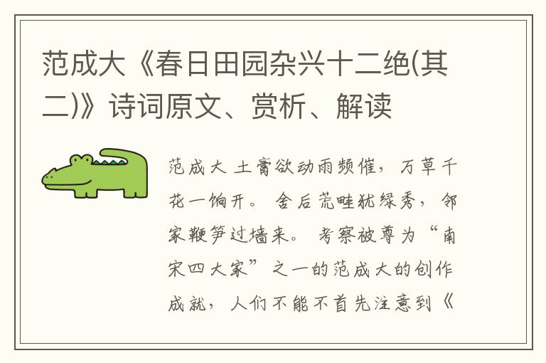  范成大《春日田园杂兴十二绝(其二)》诗词原文、赏析、解读