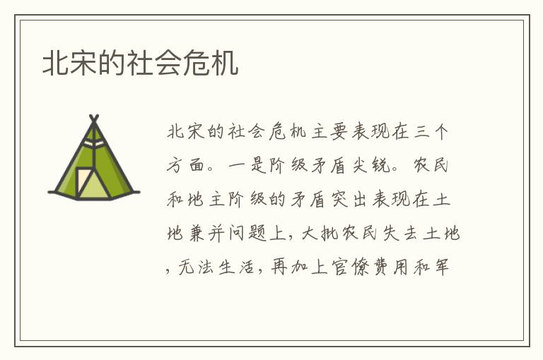 北宋的社会危机