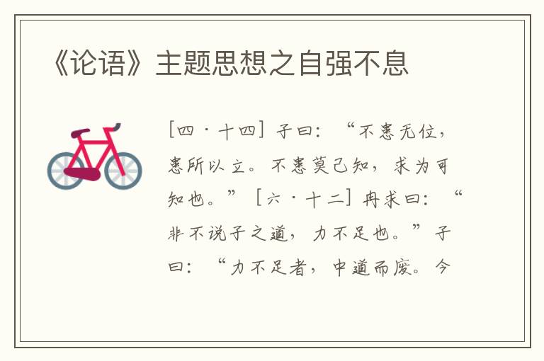  《论语》主题思想之自强不息