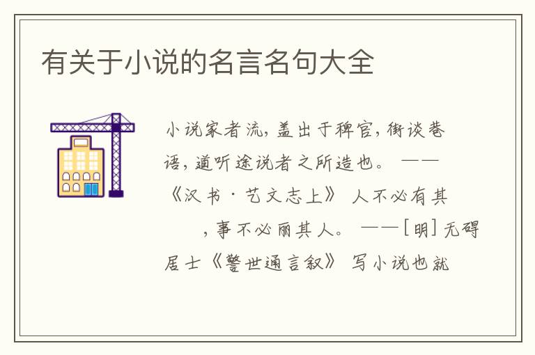 有关于小说的名言名句大全