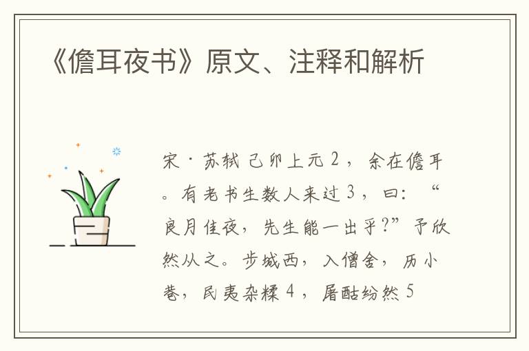  《儋耳夜书》原文、注释和解析