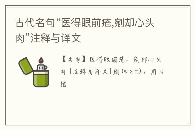  古代名句“医得眼前疮,剜却心头肉”注释与译文