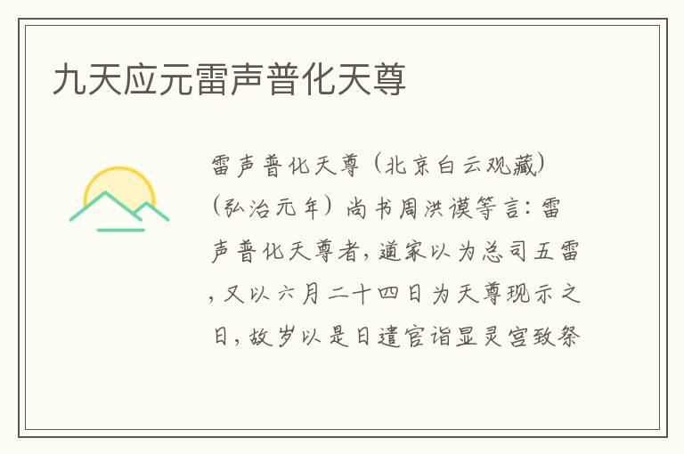 九天应元雷声普化天尊