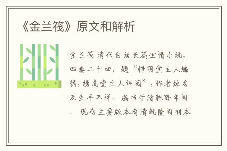  《金兰筏》原文和解析