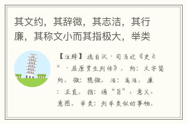  其文约，其辞微，其志洁，其行廉，其称文小而其指极大，举类迩而