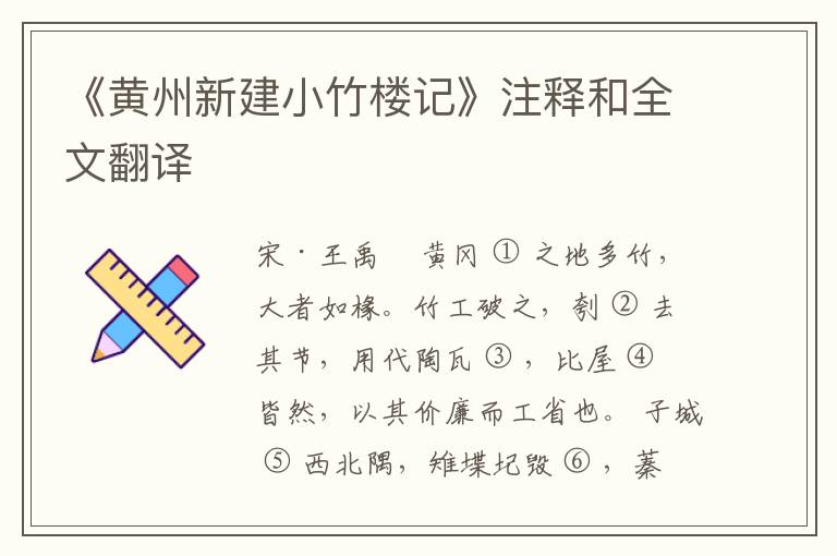  《黄州新建小竹楼记》注释和全文翻译