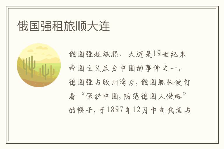 俄国强租旅顺大连
