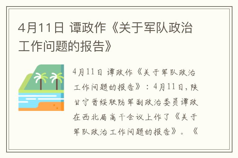 4月11日 谭政作《关于军队政治工作问题的报告》