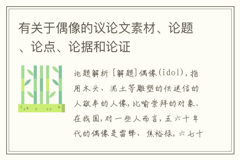  有关于偶像的议论文素材、论题、论点、论据和论证