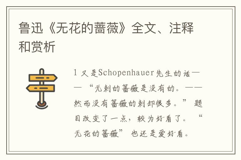  鲁迅《无花的蔷薇》全文、注释和赏析