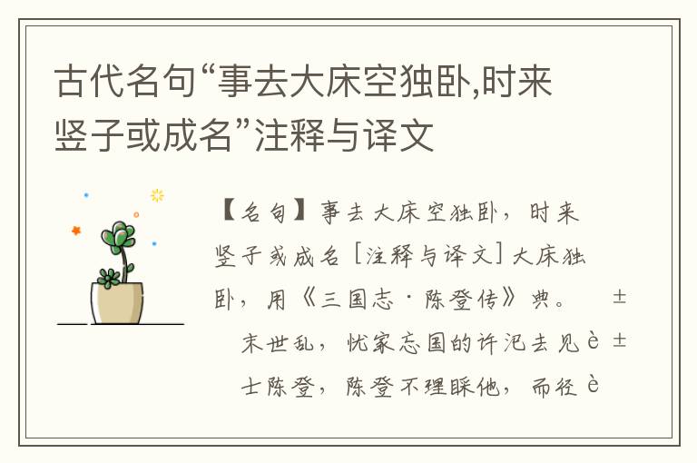  古代名句“事去大床空独卧,时来竖子或成名”注释与译文
