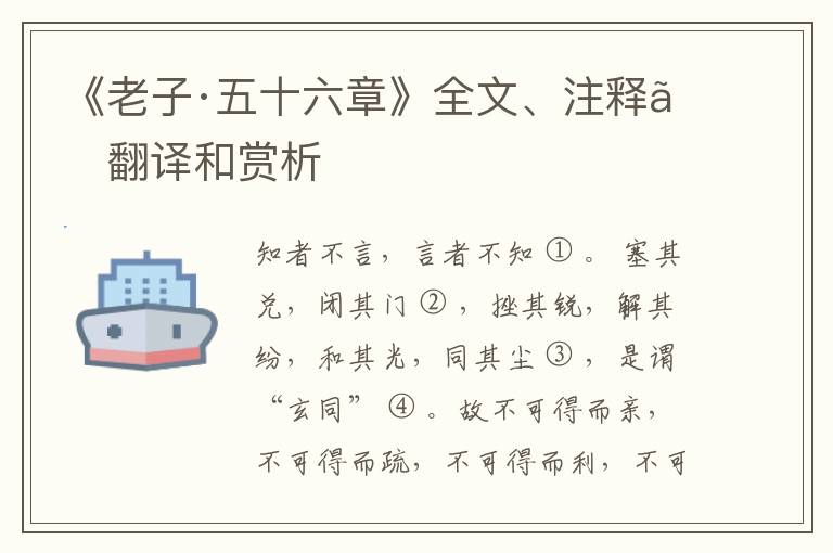  《老子·五十六章》全文、注释、翻译和赏析