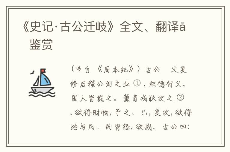  《史记·古公迁岐》全文、翻译和鉴赏