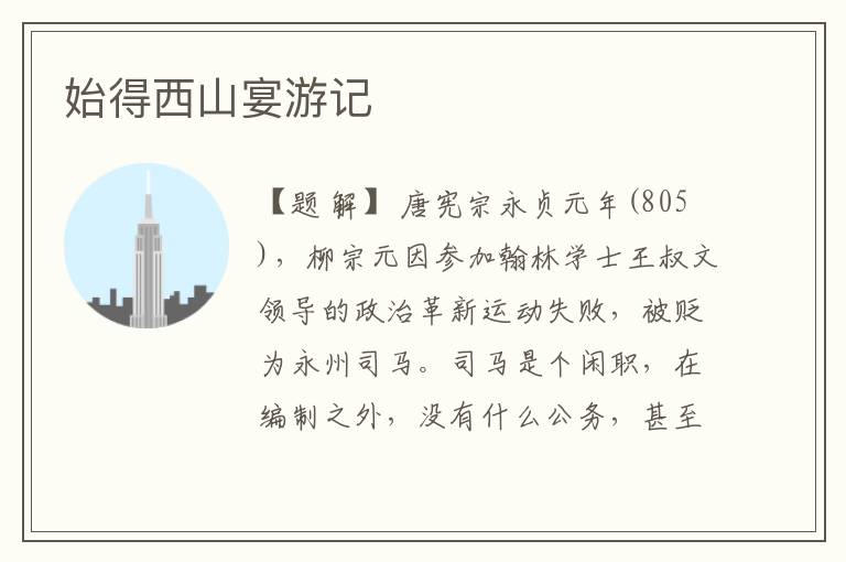  始得西山宴游记