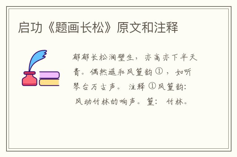  启功《题画长松》原文和注释