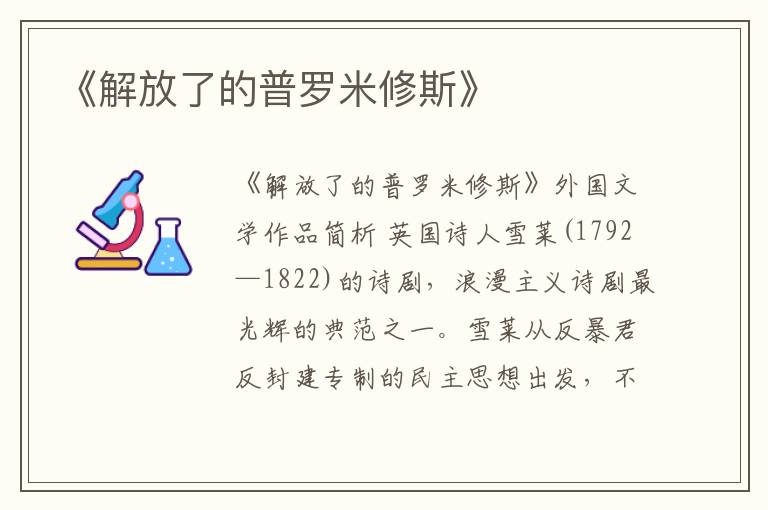  《解放了的普罗米修斯》