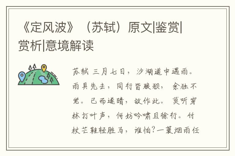  《定风波》（苏轼）原文|鉴赏|赏析|意境解读