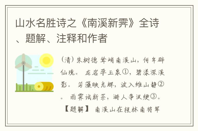 山水名胜诗之《南溪新霁》全诗、题解、注释和作者