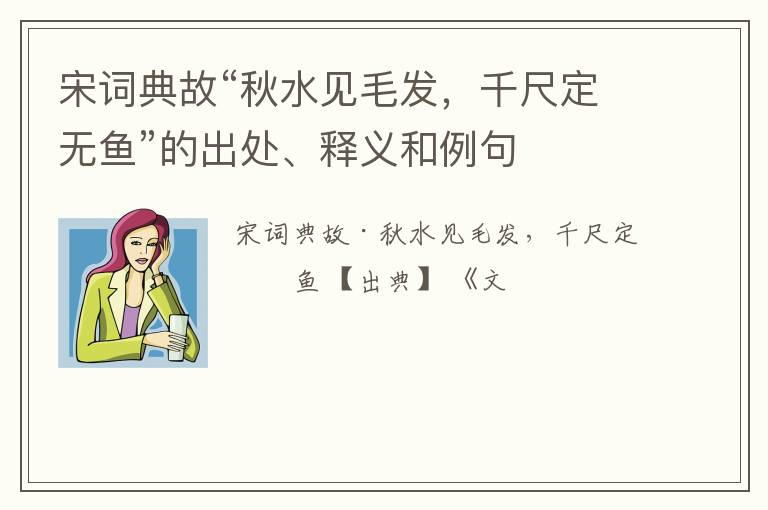  宋词典故“秋水见毛发，千尺定无鱼”的出处、释义和例句