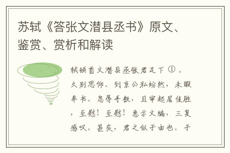  苏轼《答张文潜县丞书》原文、鉴赏、赏析和解读