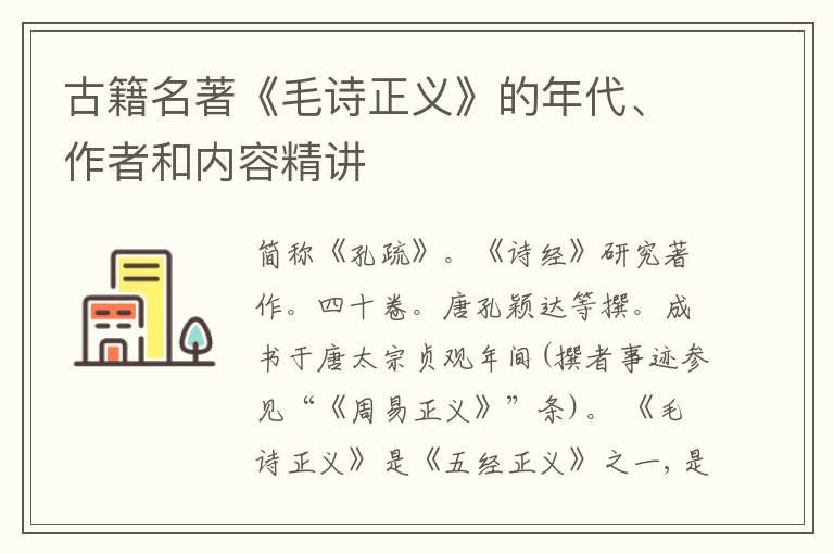  古籍名著《毛诗正义》的年代、作者和内容精讲