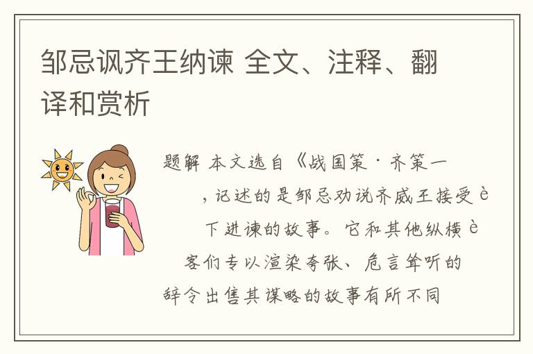  邹忌讽齐王纳谏 全文、注释、翻译和赏析