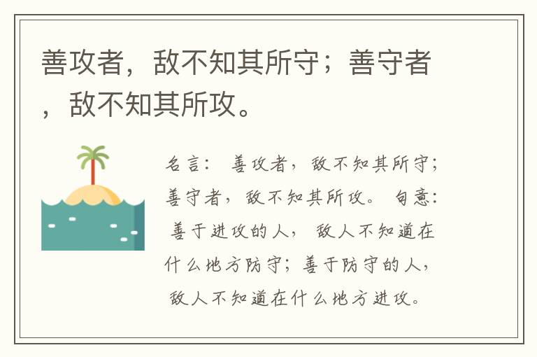  善攻者，敌不知其所守；善守者，敌不知其所攻。
