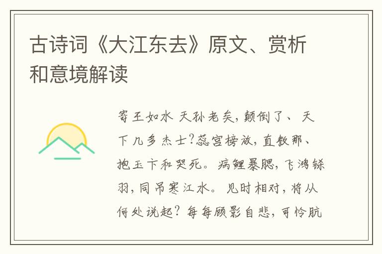  古诗词《大江东去》原文、赏析和意境解读