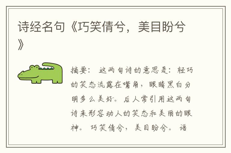  诗经名句《巧笑倩兮，美目盼兮》
